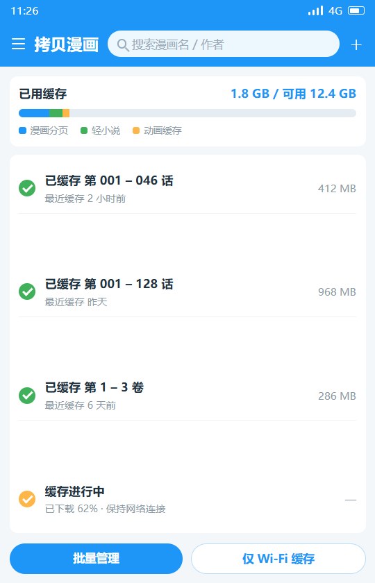 拷贝漫画离线缓存管理界面与存储占用条